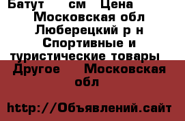 Батут 100 см › Цена ­ 1 500 - Московская обл., Люберецкий р-н Спортивные и туристические товары » Другое   . Московская обл.